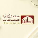 منصّة (ربّانيّين) للتعليم الشرعي