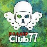 Club77 | Роллеры Москвы