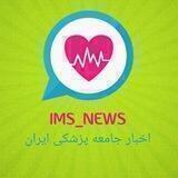 اخبار جامعه پزشکی ایران