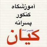 آموزشگاه کنکور پسرانه کیان