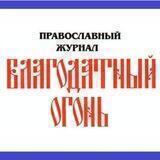 Благодатный Огонь