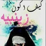 💐🌺الحجاب الزينبي الفاطمي نورٌ من اللّه💐🌺