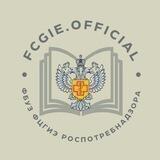 ФБУЗ ФЦГиЭ Роспотребнадзора