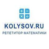 Репетитор математики | KOLYSOV.RU