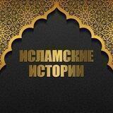 Исламские Истории