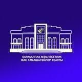 Қарақалпақ мәмлекетлик жас тамашагөйлер театры