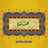 لطف خدا