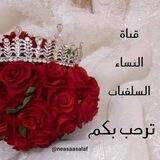 🌸 النساء السلفيات 🌸