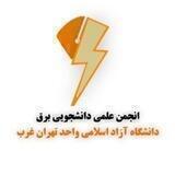 انجمن علمی برق تهران غرب