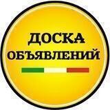 Италия • Доска объявлений •