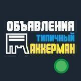 Объявления Типичного Аккермана