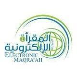 مقرأة الكويت الإلكترونية