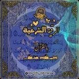 الرقية الشرعية