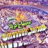 مصباح کربلا(تاریخ اسلام)