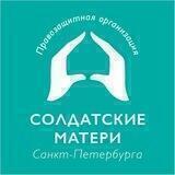 Солдатские матери СПб