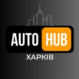 АвтоХаб Харків | Харьков