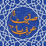 عربی با صابری