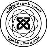 انجمن علمی رادیولوژی دانشگاه علوم پزشکی شاهرود
