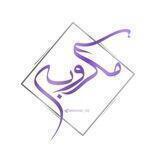 |مَکروبِـهـ|