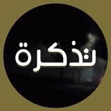 تَذكـرة 🪶