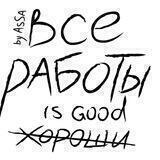 Все Работы Хороши