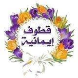 🌹 قطوف إيمانية🌹