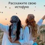 Пригласи меня или расскажи свою историю.
