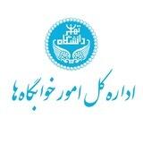 خوابگاه‌های دانشگاه تهران