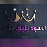 الأسود يليق بك…!!🖤🍃