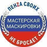 Мастерская маскировки Пенза