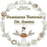 "Вкус домашней выпечки от Анюты" - вспомни вкус детства 😉