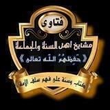 فتاوى مشايخ أهل السنة والجماعة