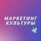 Маркетинг культуры