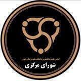 انجمن علمی دانشجویی دانشکده علوم پزشکی خوی