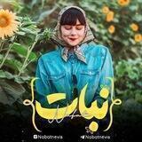 •|نَـبـــا࣫͝ ❁|•