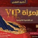 دورة امرأة VIP©️