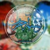 {ڪانال تــوشــــۀ آخــرت}