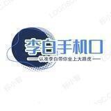 李白项目通知频道