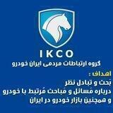 گروه ایران خودرو