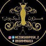 مزون شیک پوش 2 ⚜