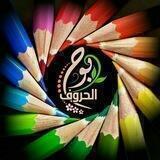 بــــــــ الحروف ــــــوح