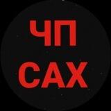 ЧП САХАЛИН 🇷🇺
