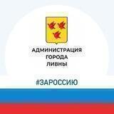 Администрация города Ливны