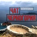 Черногория 🇲🇪 чат Montegram