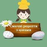 Смачні рецепти