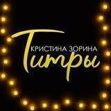 Титры. Кристина Зорина