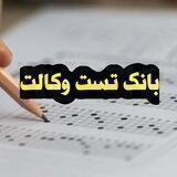تست های احتمالی وکالت
