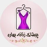 تولیدی پوشاک زنانه بهاره(ارسال رایگان)