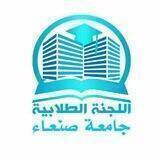 اللجنة الطلابية السكن الجامعي (الأيتام)