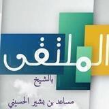 الملتقى بالشيخ مساعد بن بشير الحسيني